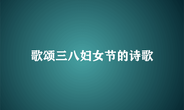 歌颂三八妇女节的诗歌