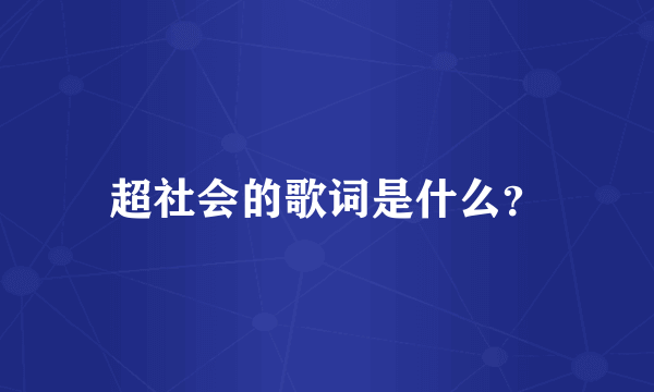 超社会的歌词是什么？