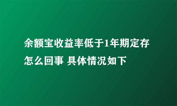 余额宝收益率低于1年期定存怎么回事 具体情况如下