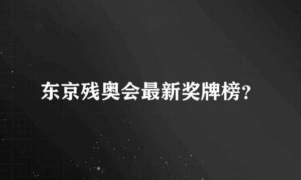 东京残奥会最新奖牌榜？