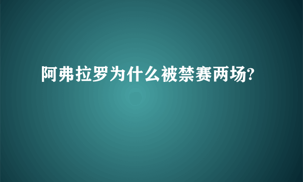 阿弗拉罗为什么被禁赛两场?