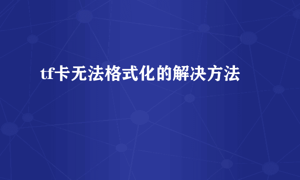 tf卡无法格式化的解决方法