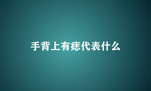 手背上有痣代表什么