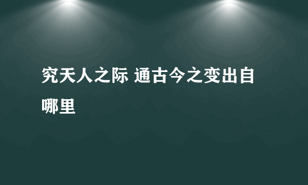 究天人之际 通古今之变出自哪里