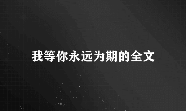 我等你永远为期的全文