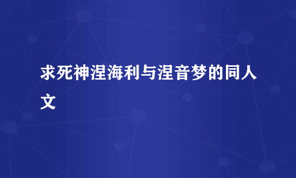 求死神涅海利与涅音梦的同人文