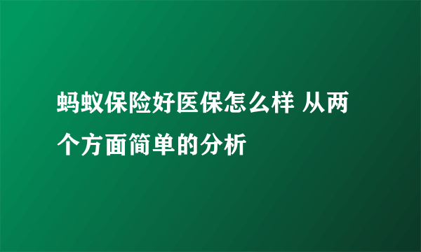 蚂蚁保险好医保怎么样 从两个方面简单的分析