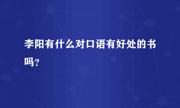 李阳有什么对口语有好处的书吗？