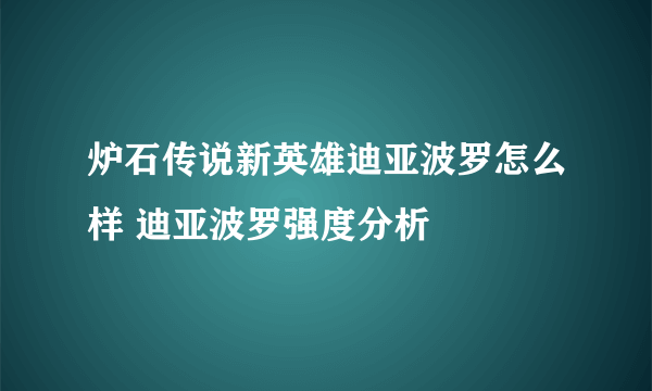 炉石传说新英雄迪亚波罗怎么样 迪亚波罗强度分析