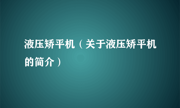 液压矫平机（关于液压矫平机的简介）