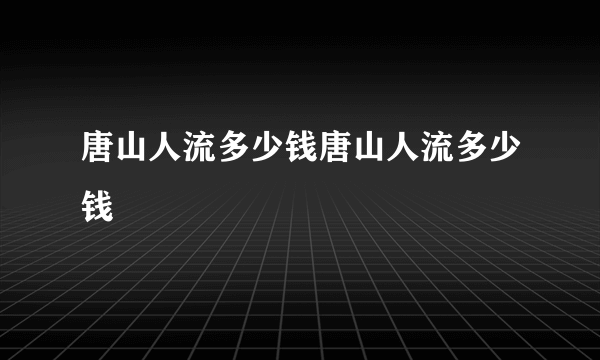 唐山人流多少钱唐山人流多少钱