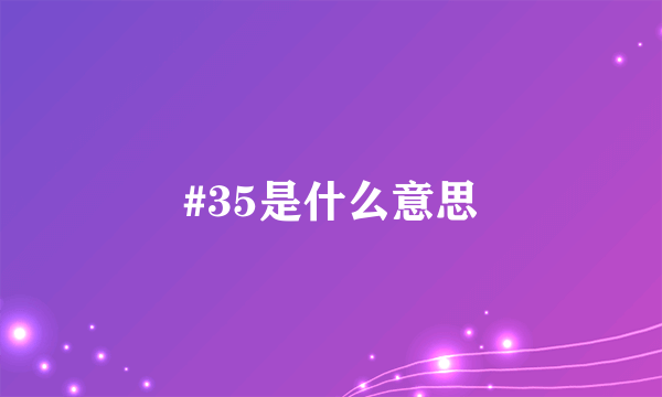 #35是什么意思