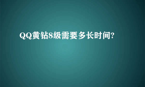 QQ黄钻8级需要多长时间?