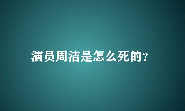 演员周洁是怎么死的？