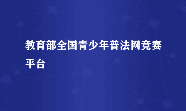 教育部全国青少年普法网竞赛平台