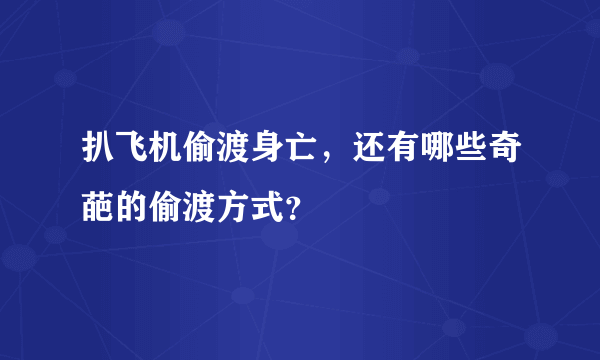 扒飞机偷渡身亡，还有哪些奇葩的偷渡方式？