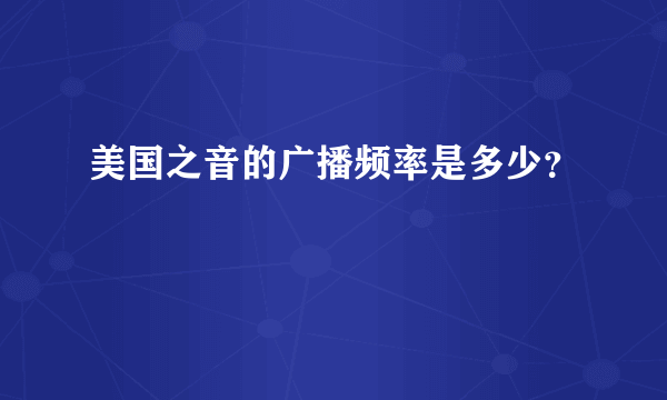 美国之音的广播频率是多少？