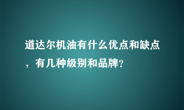 道达尔机油有什么优点和缺点，有几种级别和品牌？