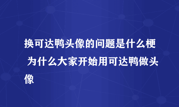 换可达鸭头像的问题是什么梗 为什么大家开始用可达鸭做头像