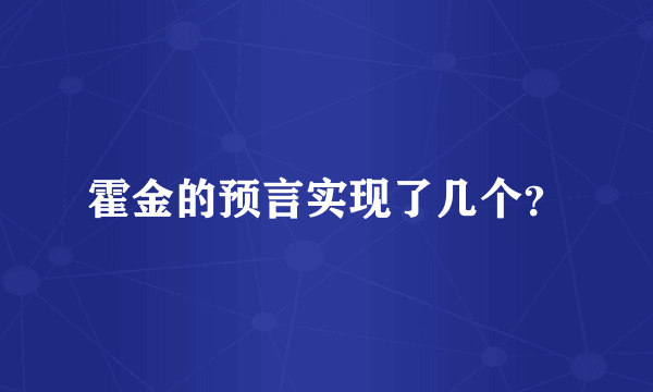 霍金的预言实现了几个？