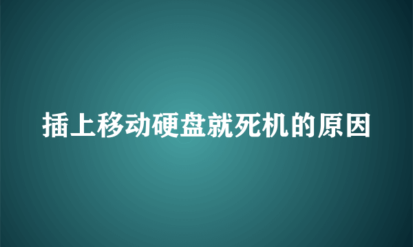 插上移动硬盘就死机的原因