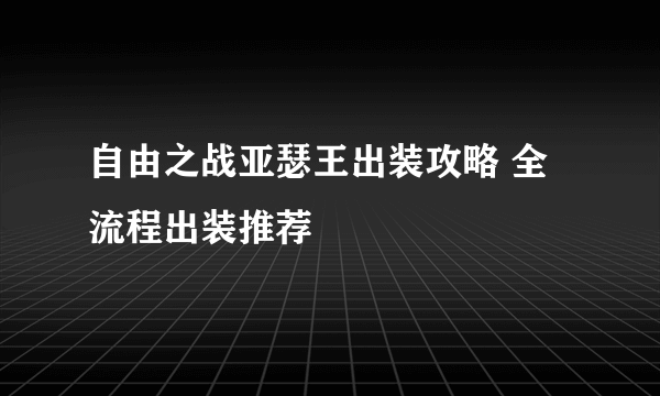 自由之战亚瑟王出装攻略 全流程出装推荐