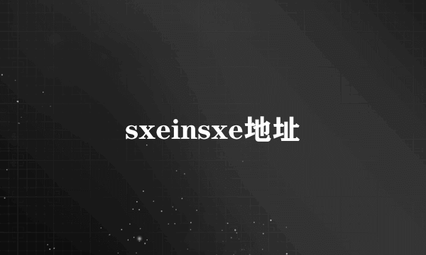 sxeinsxe地址