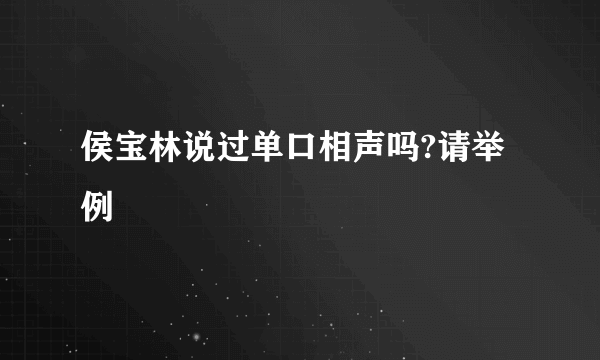 侯宝林说过单口相声吗?请举例