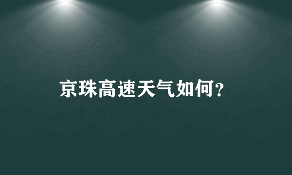 京珠高速天气如何？