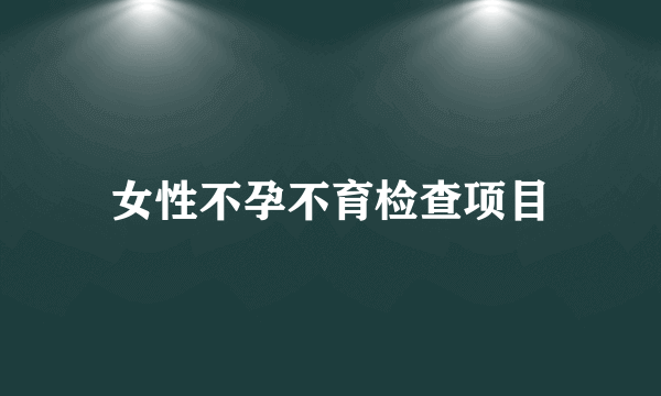 女性不孕不育检查项目