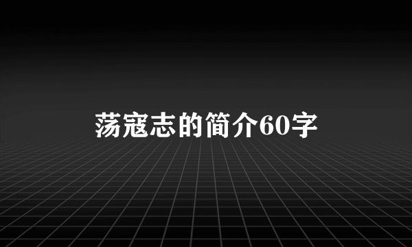 荡寇志的简介60字