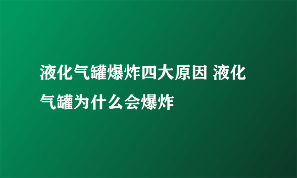 液化气罐爆炸四大原因 液化气罐为什么会爆炸