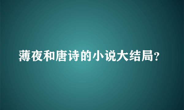 薄夜和唐诗的小说大结局？