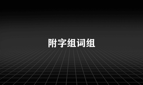 附字组词组