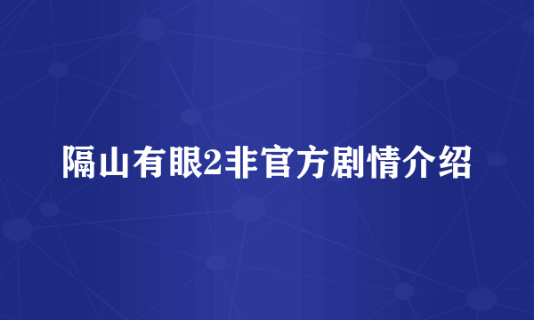 隔山有眼2非官方剧情介绍