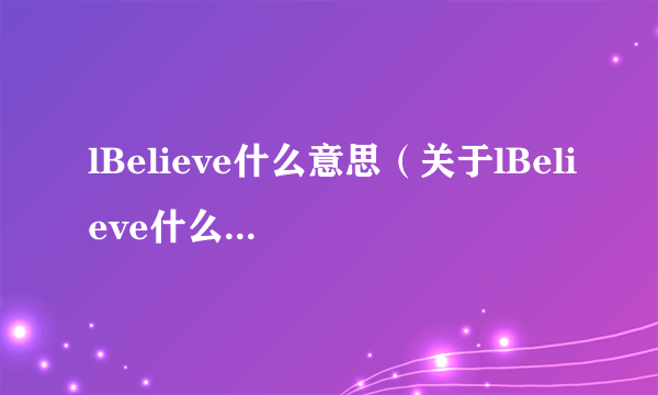 lBelieve什么意思（关于lBelieve什么意思的介绍）