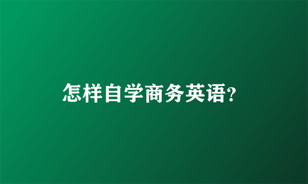 怎样自学商务英语？