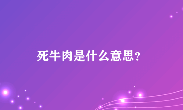 死牛肉是什么意思？