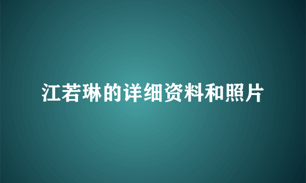 江若琳的详细资料和照片