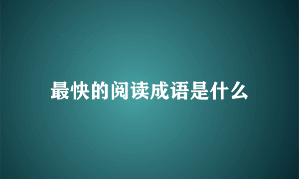 最快的阅读成语是什么