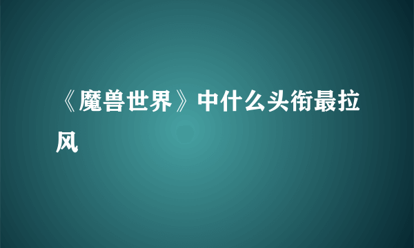 《魔兽世界》中什么头衔最拉风