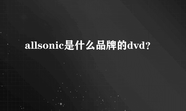 allsonic是什么品牌的dvd？