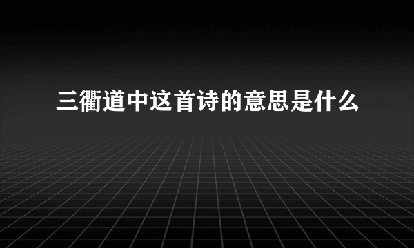 三衢道中这首诗的意思是什么