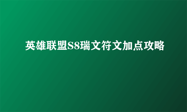 英雄联盟S8瑞文符文加点攻略