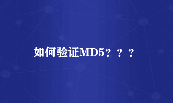 如何验证MD5？？？