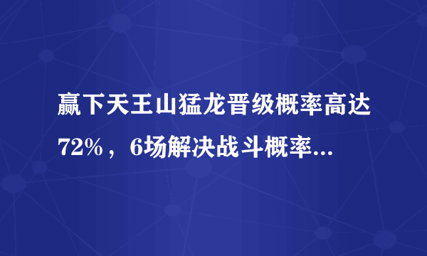 赢下天王山猛龙晋级概率高达72%，6场解决战斗概率达到6成，对此你怎么分析？