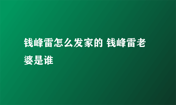 钱峰雷怎么发家的 钱峰雷老婆是谁