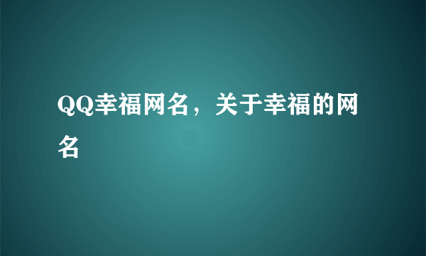 QQ幸福网名，关于幸福的网名