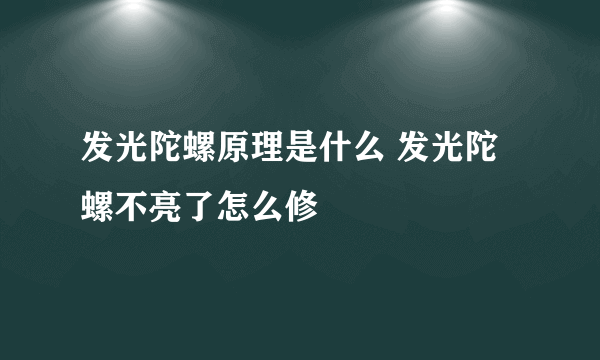 发光陀螺原理是什么 发光陀螺不亮了怎么修