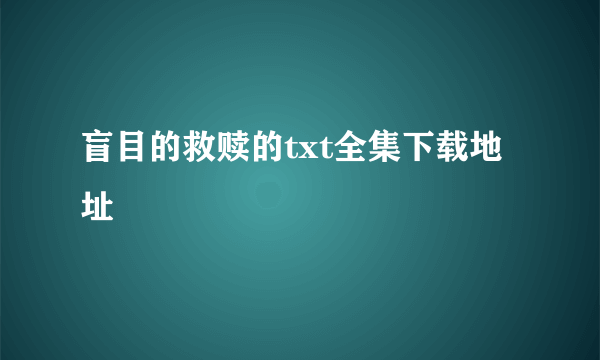 盲目的救赎的txt全集下载地址